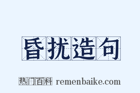 昏扰造句是什么意思的图片